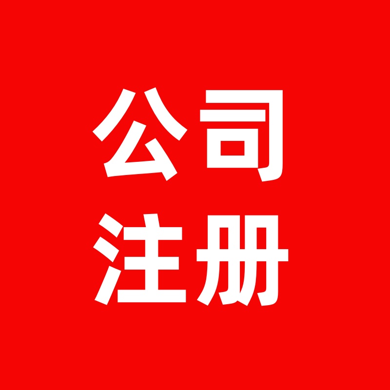 公司注册