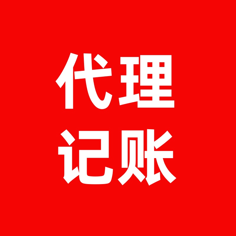小规模代账