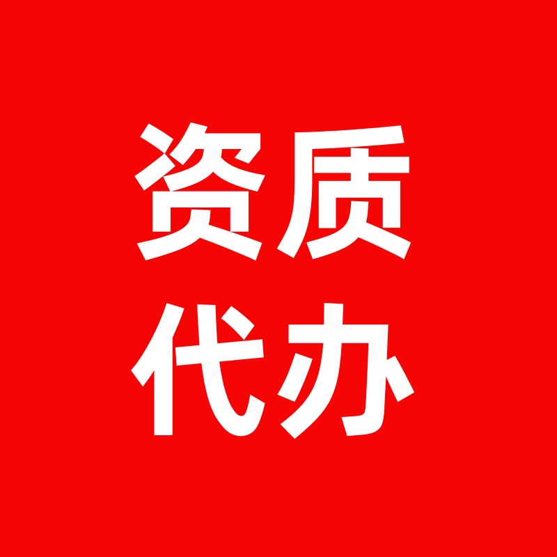 资质代办