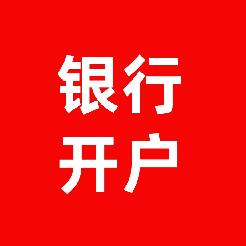 银行开户